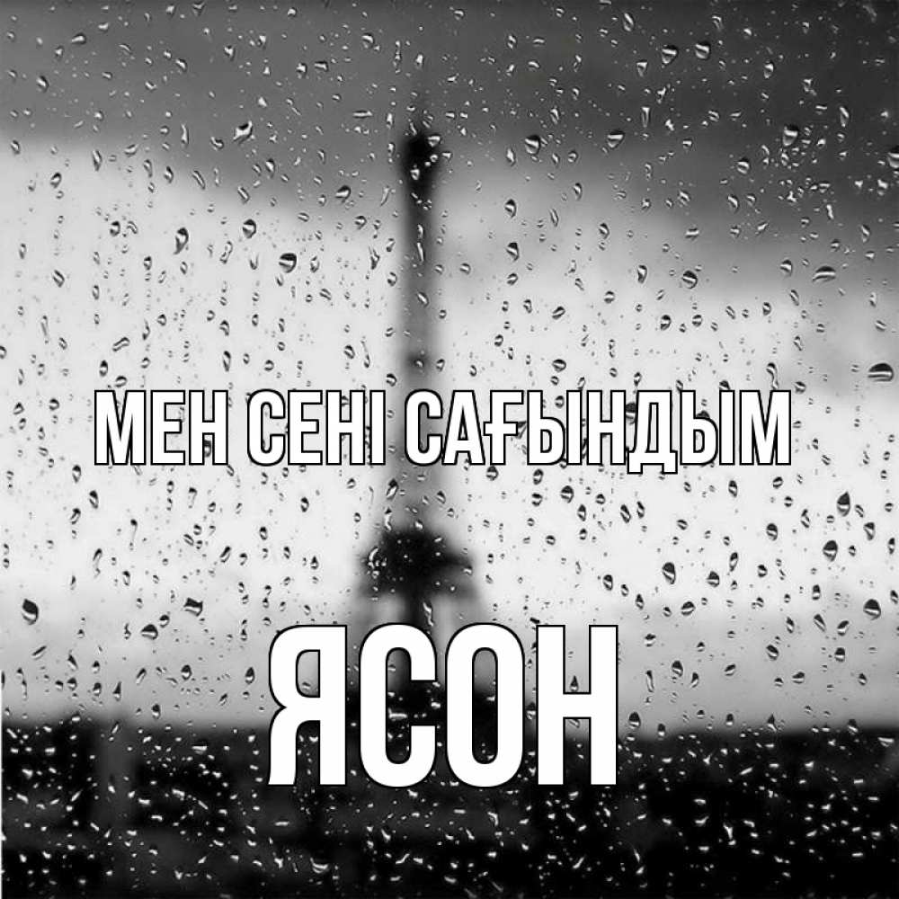 Күн сайын ашық хат с именем, Ясон Мен сені сағындым башня Онлайн тегін жүктеп алу тілектері бар керемет карта 