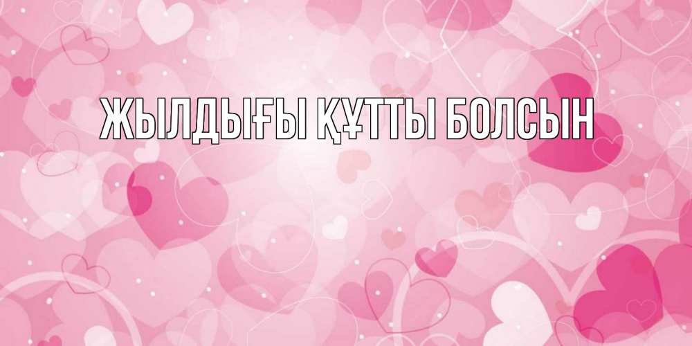 Күн сайын ашық хат с именем, выберите-имя Жылдығы құтты болсын абстрактные узоры и сердечки Онлайн тегін жүктеп алу тілектері бар керемет карта 