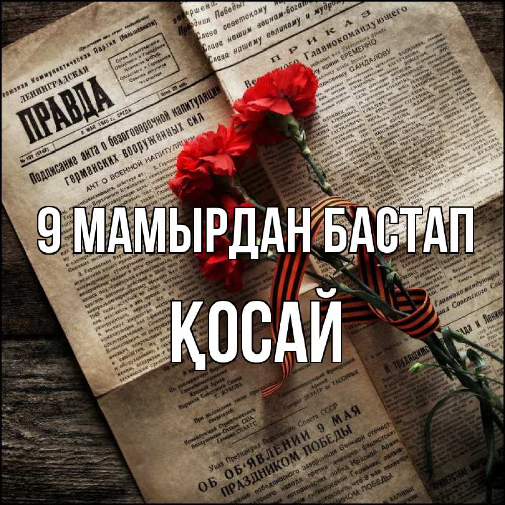 Күн сайын ашық хат с именем, ҚОСАЙ 9 мамырдан бастап 9 мая Онлайн тегін жүктеп алу тілектері бар керемет карта 