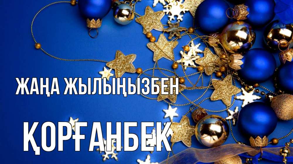 Күн сайын ашық хат с именем, Қорғанбек Жаңа жылыңызбен ёлочные украшения Онлайн тегін жүктеп алу тілектері бар керемет карта 