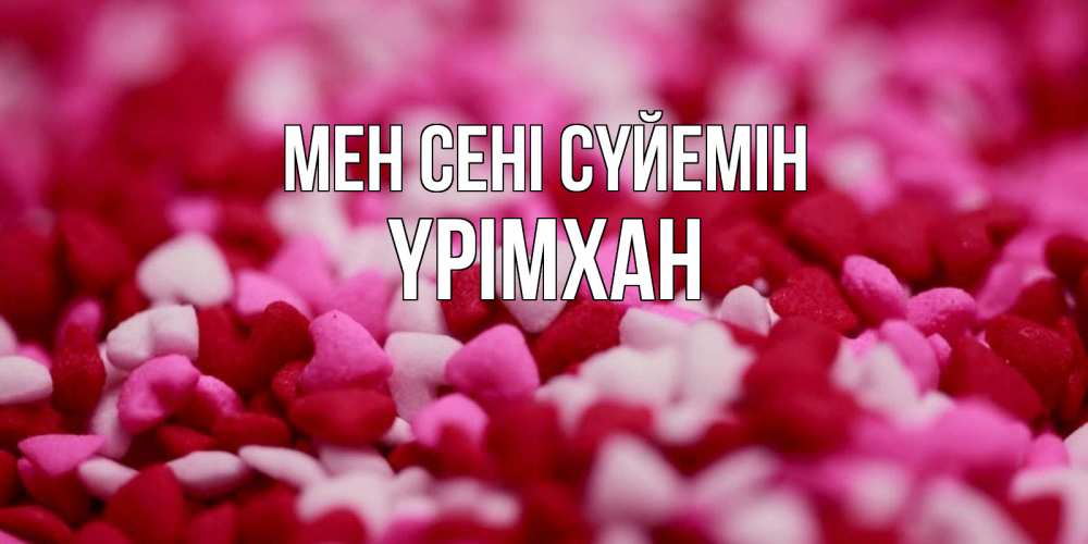 Күн сайын ашық хат с именем, Үрімхан Мен сені сүйемін красивая открытка с признанием в любви Онлайн тегін жүктеп алу тілектері бар керемет карта 