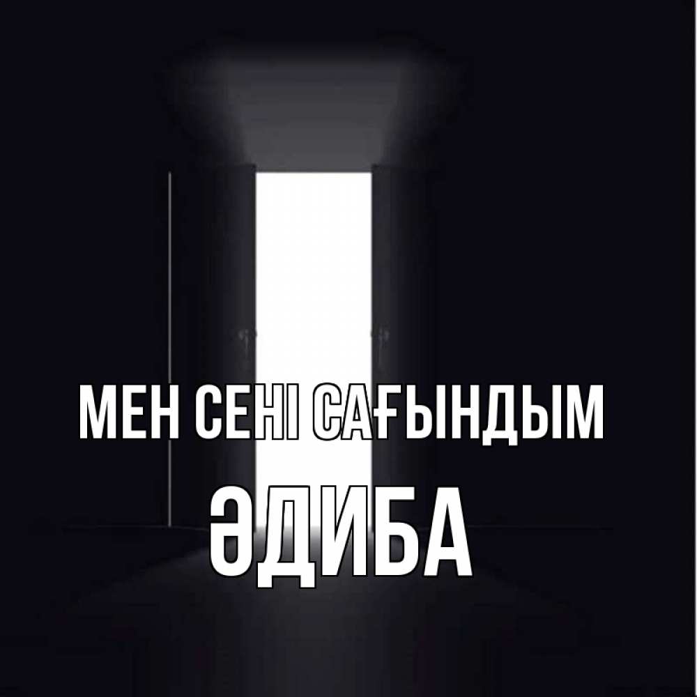 Күн сайын ашық хат с именем, ӘДИБА Мен сені сағындым дверь и свет Онлайн тегін жүктеп алу тілектері бар керемет карта 