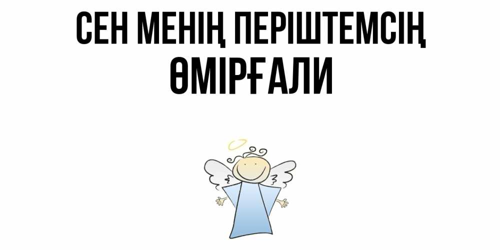 Күн сайын ашық хат с именем, ӨМІРҒАЛИ Сен менің періштемсің ангел Онлайн тегін жүктеп алу тілектері бар керемет карта 