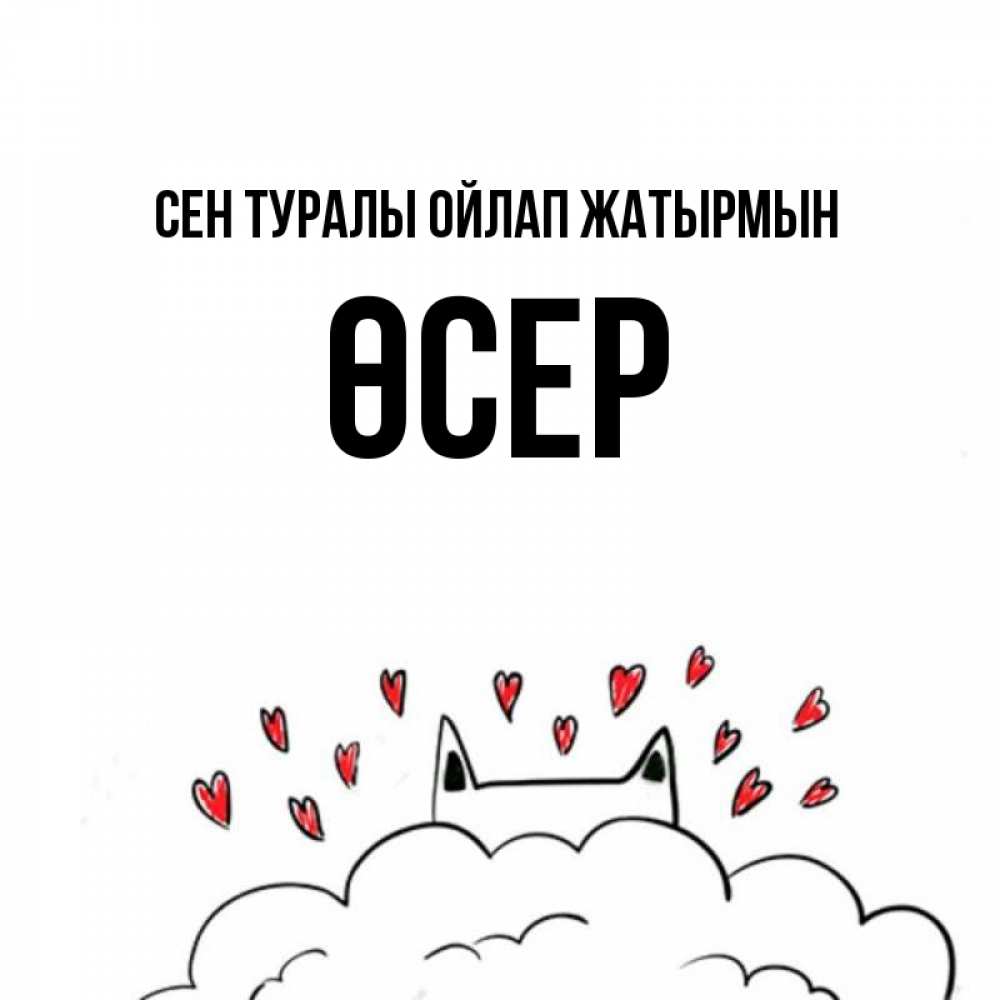 Күн сайын ашық хат с именем, ӨСЕР Сен туралы ойлап жатырмын кот за облаком Онлайн тегін жүктеп алу тілектері бар керемет карта 