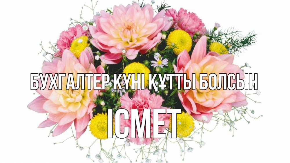Күн сайын ашық хат с именем, ІСМЕТ бухгалтер күні құтты болсын с днем бухгалтера Онлайн тегін жүктеп алу тілектері бар керемет карта 