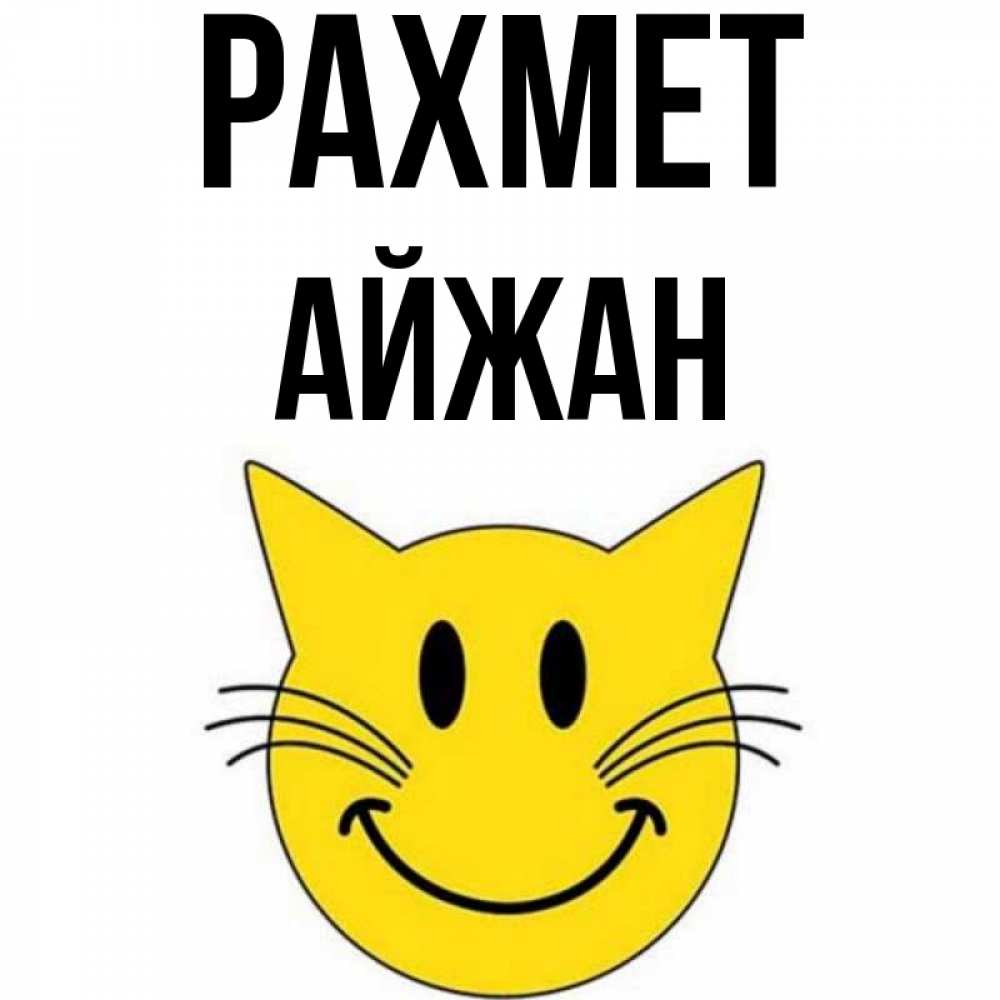 Күн сайын ашық хат с именем, АЙЖАН рахмет улыбающийся смайл кот Онлайн тегін жүктеп алу тілектері бар керемет карта 