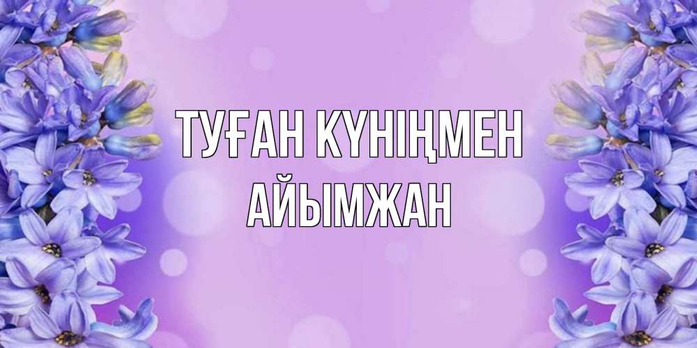 Күн сайын ашық хат с именем, АЙЫМЖАН Туған күніңмен открытка с сиренью Онлайн тегін жүктеп алу тілектері бар керемет карта 