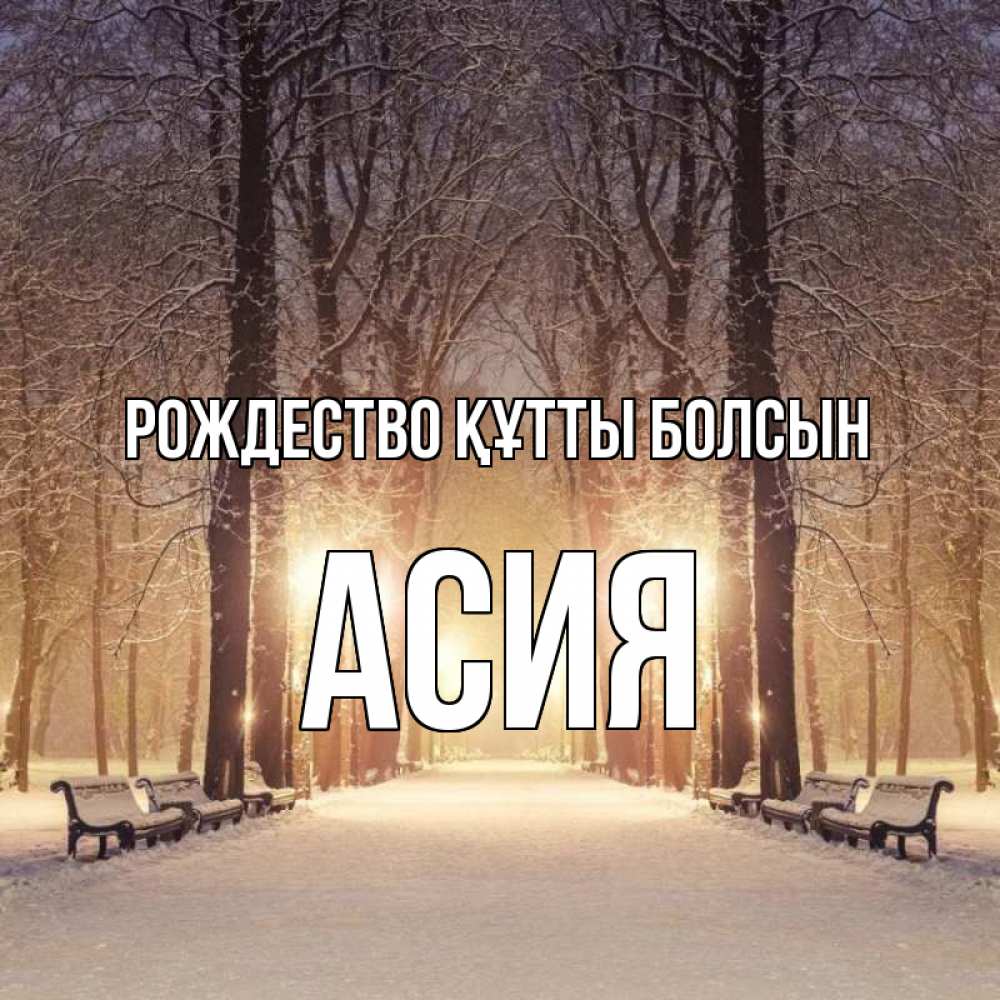 Күн сайын ашық хат с именем, АСИЯ Рождество құтты болсын зима, парк, фонарь, лес Онлайн тегін жүктеп алу тілектері бар керемет карта 