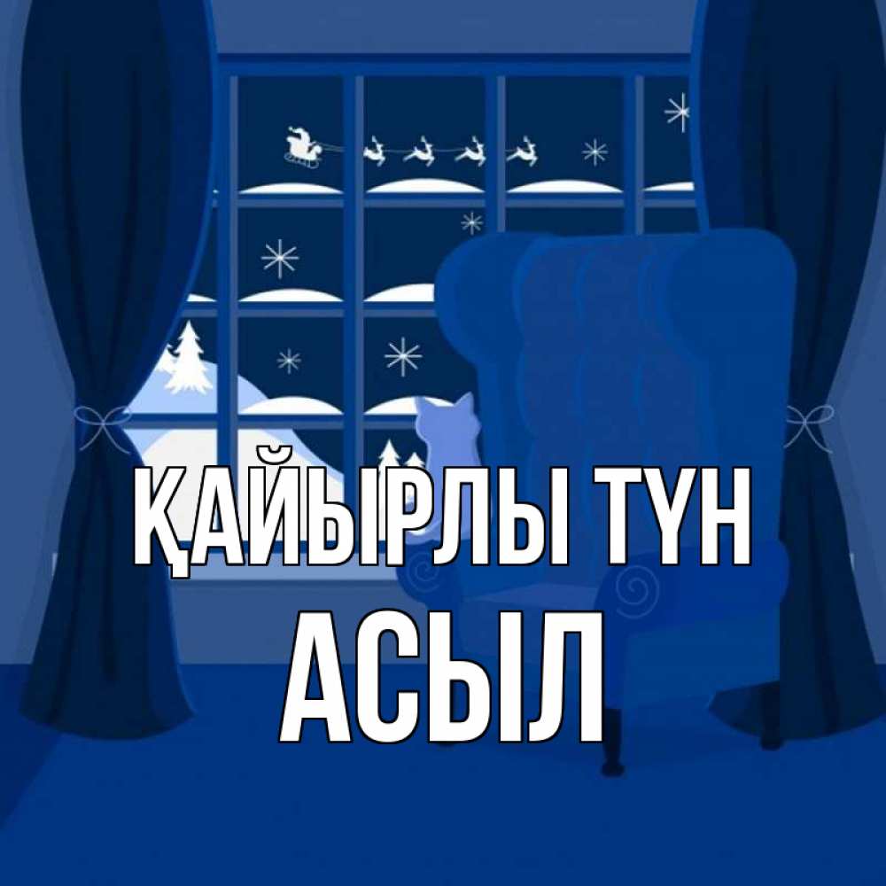 Күн сайын ашық хат с именем, АСЫЛ Қайырлы түн зимняя тема Онлайн тегін жүктеп алу тілектері бар керемет карта 