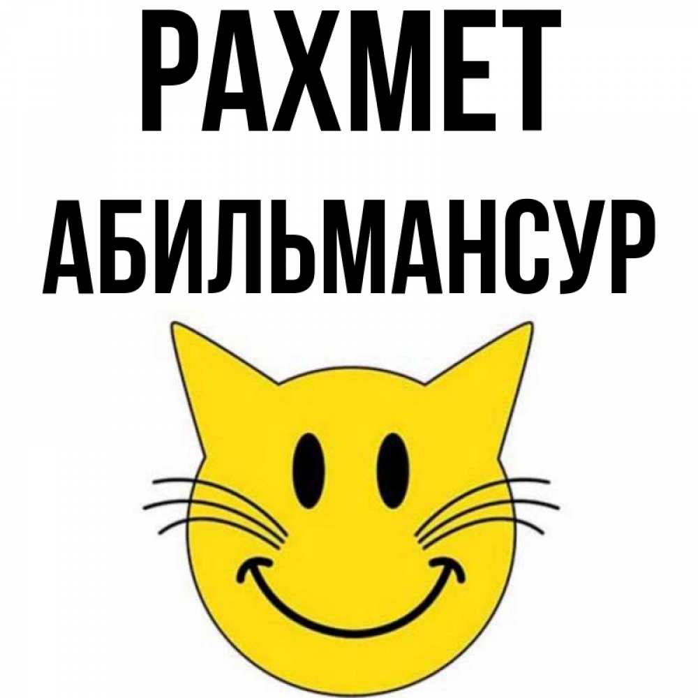 Күн сайын ашық хат с именем, Абильмансур рахмет улыбающийся смайл кот Онлайн тегін жүктеп алу тілектері бар керемет карта 