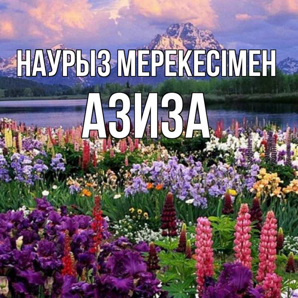 Күн сайын ашық хат с именем, Азиза Наурыз мерекесімен праздник весны наурыз Онлайн тегін жүктеп алу тілектері бар керемет карта 