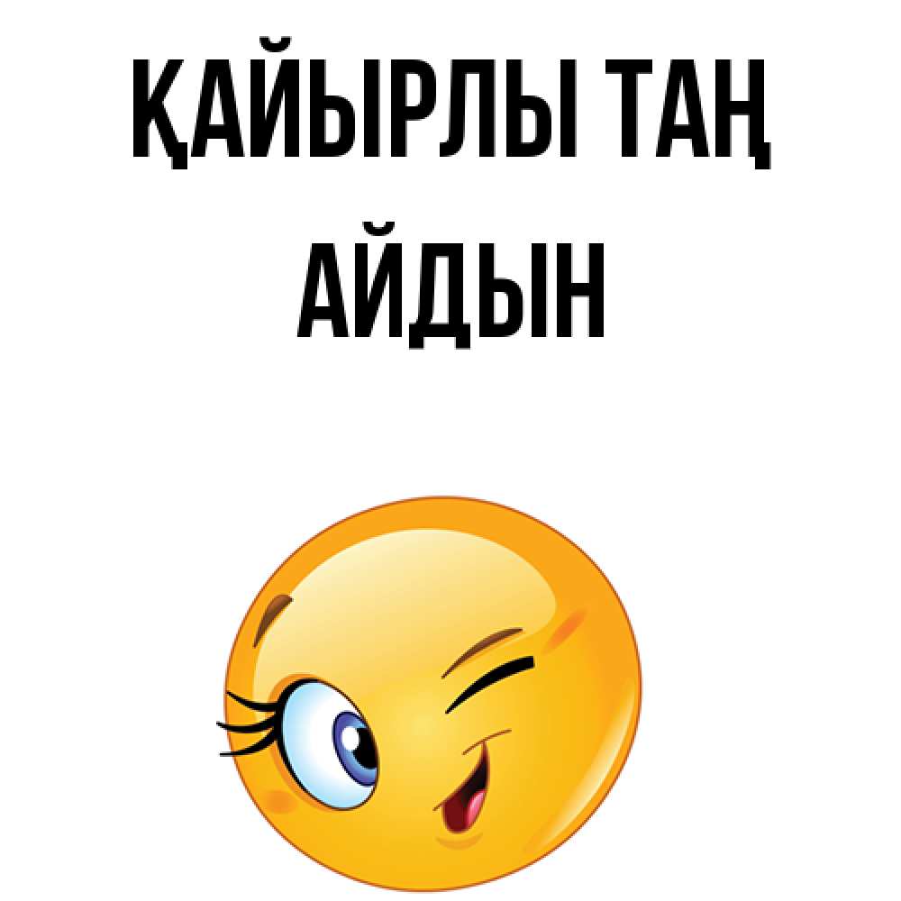 Күн сайын ашық хат с именем, Айдын Қайырлы таң хорошее настроение Онлайн тегін жүктеп алу тілектері бар керемет карта 