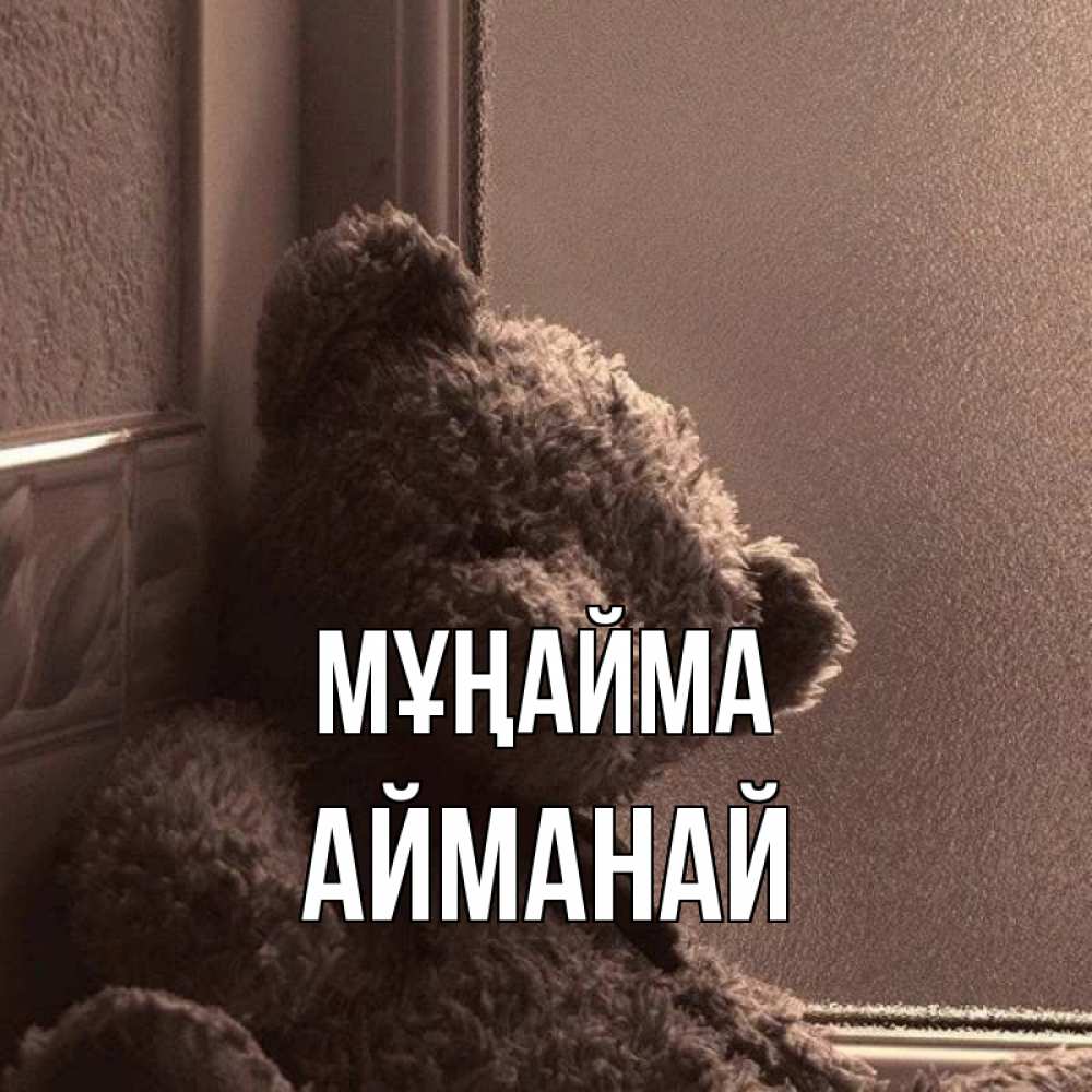 Күн сайын ашық хат с именем, Айманай Мұңайма стекол рефленое Онлайн тегін жүктеп алу тілектері бар керемет карта 