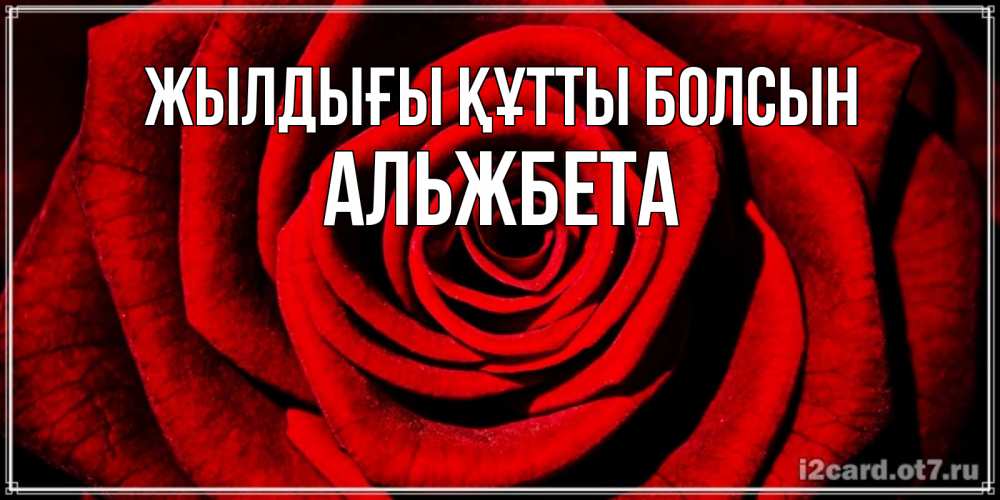 Күн сайын ашық хат с именем, Альжбета Жылдығы құтты болсын алая роза Онлайн тегін жүктеп алу тілектері бар керемет карта 