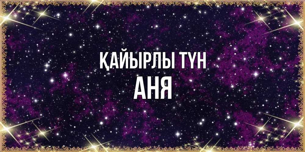 Күн сайын ашық хат с именем, Аня Қайырлы түн хорошего сна Онлайн тегін жүктеп алу тілектері бар керемет карта 