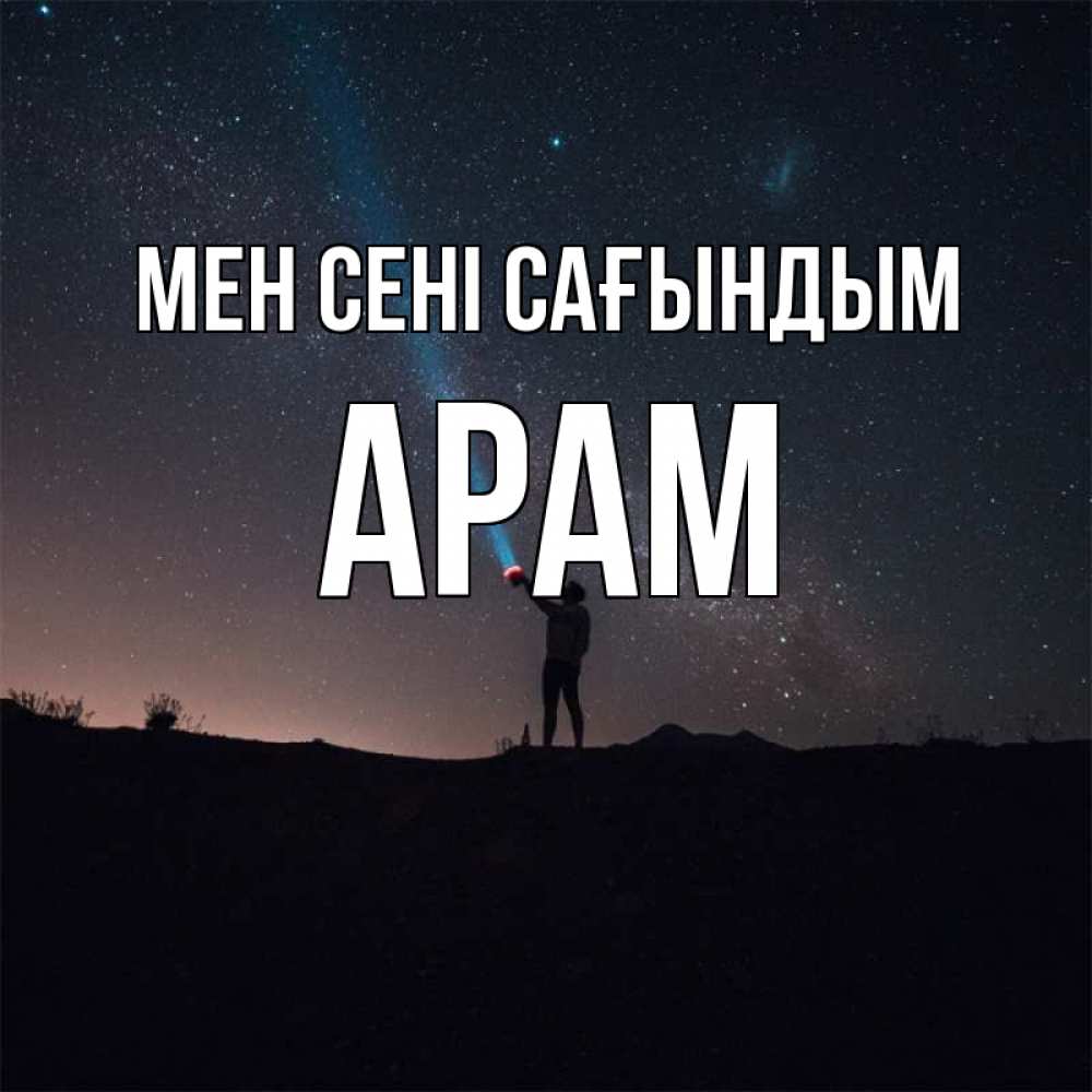 Күн сайын ашық хат с именем, Арам Мен сені сағындым звезды и луч света Онлайн тегін жүктеп алу тілектері бар керемет карта 