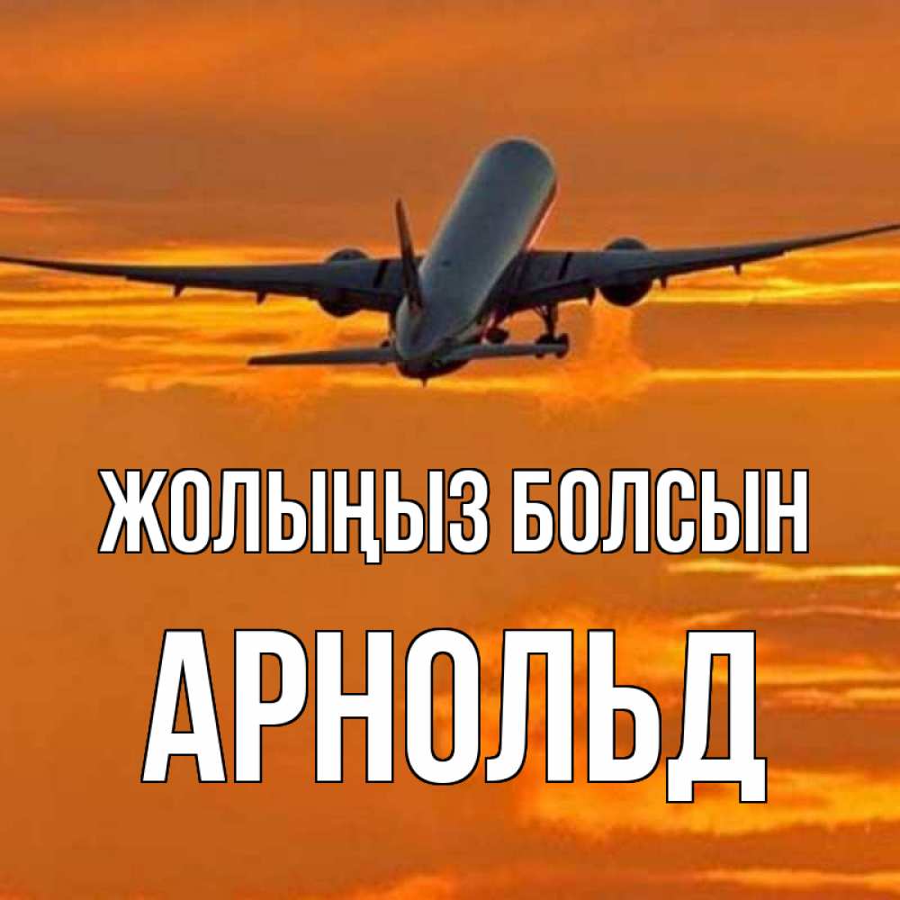 Күн сайын ашық хат с именем, Арнольд Жолыңыз болсын оранжевое небо Онлайн тегін жүктеп алу тілектері бар керемет карта 