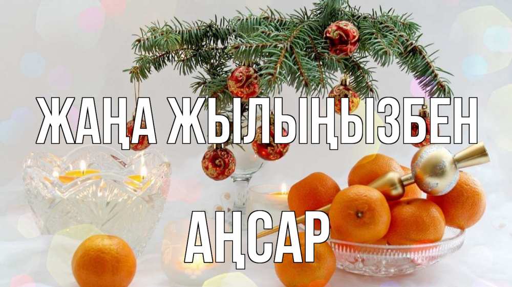 Күн сайын ашық хат с именем, Аңсар Жаңа жылыңызбен мандарины Онлайн тегін жүктеп алу тілектері бар керемет карта 