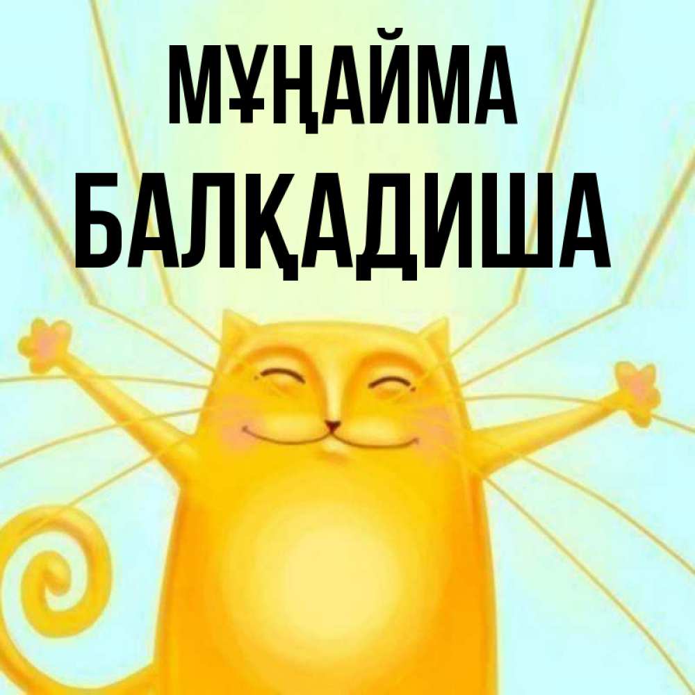 Күн сайын ашық хат с именем, БАЛҚАДИША Мұңайма обнимашки усатые Онлайн тегін жүктеп алу тілектері бар керемет карта 