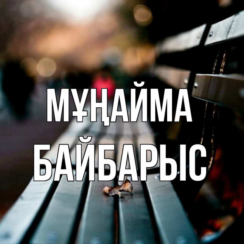 Күн сайын ашық хат с именем, Байбарыс Мұңайма размытый фон Онлайн тегін жүктеп алу тілектері бар керемет карта 
