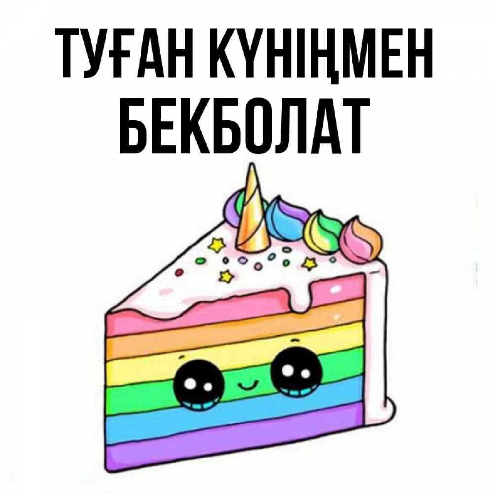 Күн сайын ашық хат с именем, Бекболат Туған күніңмен с днем варенья Онлайн тегін жүктеп алу тілектері бар керемет карта 