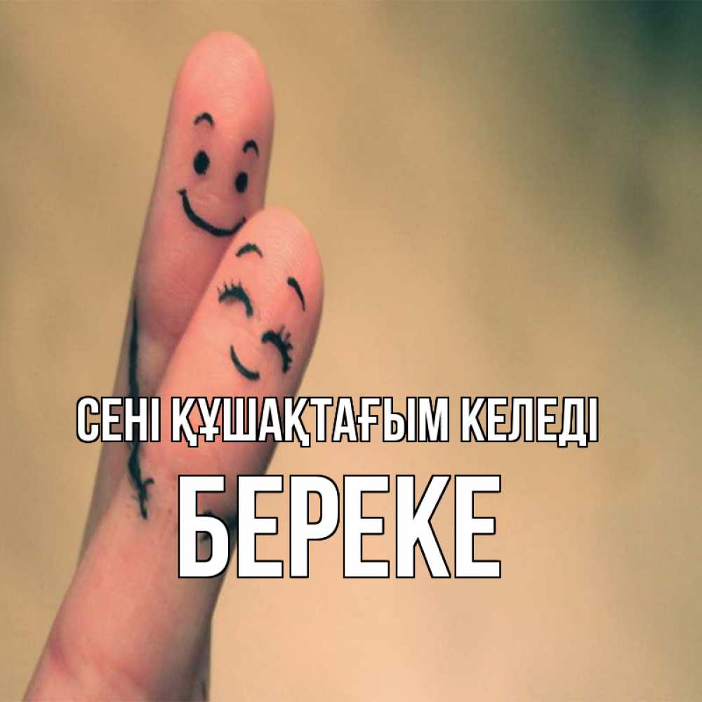 Күн сайын ашық хат с именем, Береке сені құшақтағым келеді рисунок на пальцах Онлайн тегін жүктеп алу тілектері бар керемет карта 