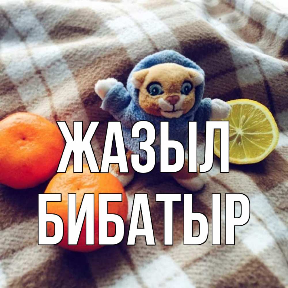 Күн сайын ашық хат с именем, Бибатыр Жазыл вот тебе апельсинка и лимон Онлайн тегін жүктеп алу тілектері бар керемет карта 