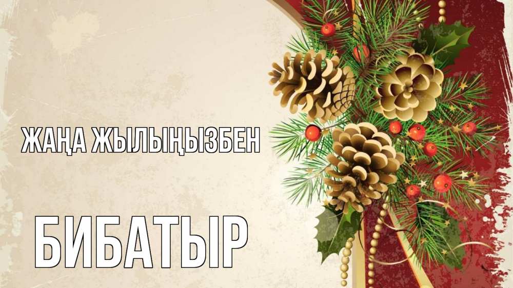 Күн сайын ашық хат с именем, Бибатыр Жаңа жылыңызбен шишки Онлайн тегін жүктеп алу тілектері бар керемет карта 