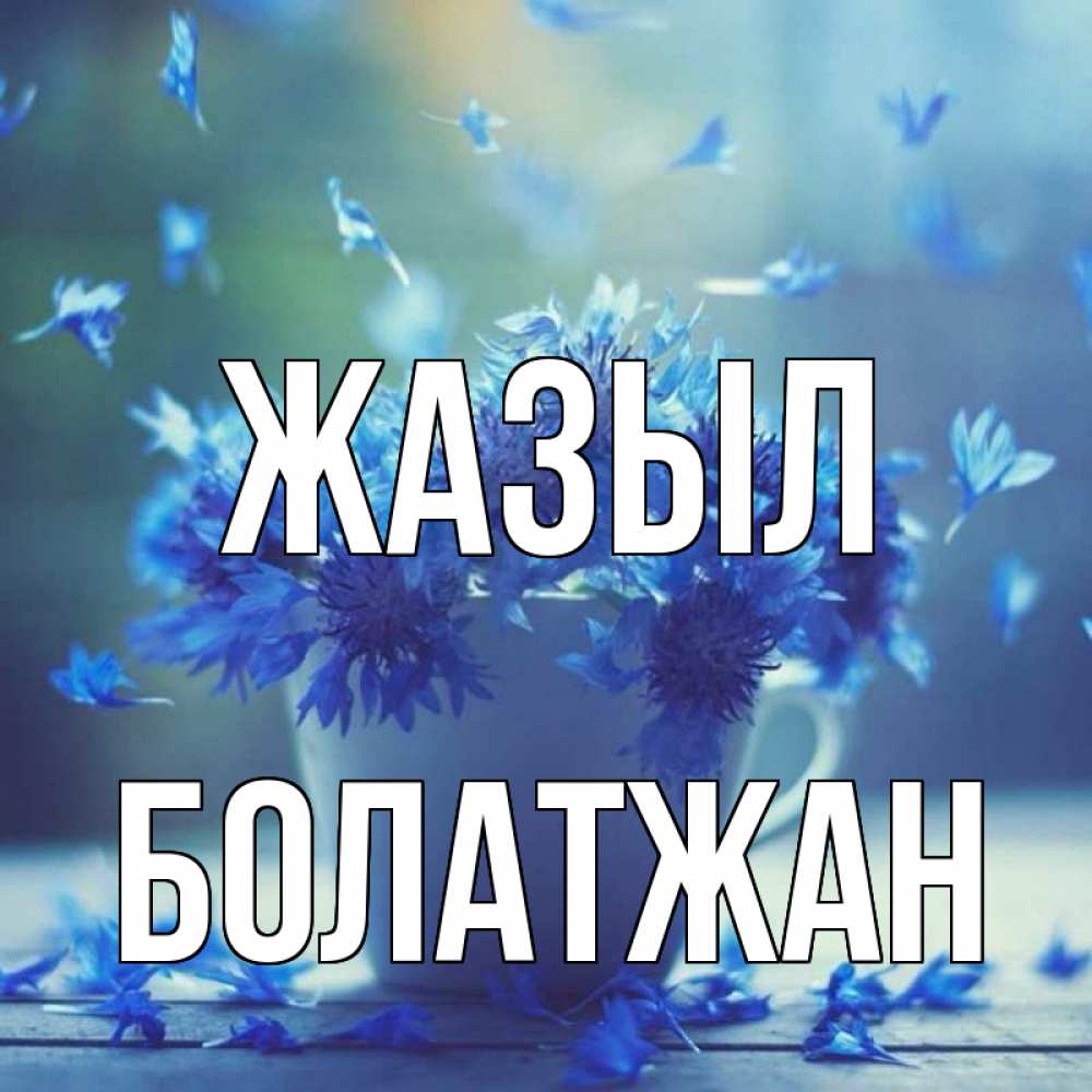 Күн сайын ашық хат с именем, Болатжан Жазыл кружка с зельем и цветами Онлайн тегін жүктеп алу тілектері бар керемет карта 