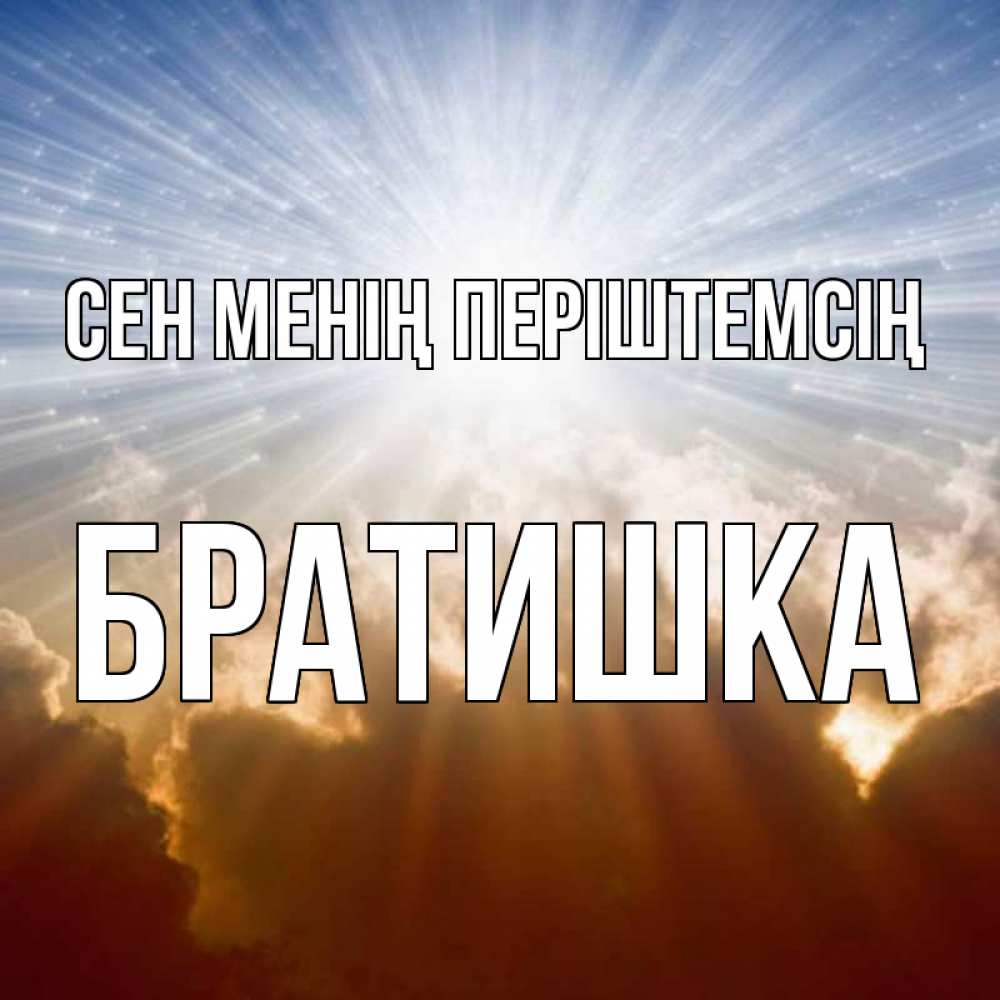 Күн сайын ашық хат с именем, Братишка Сен менің періштемсің ангельский свет на небе Онлайн тегін жүктеп алу тілектері бар керемет карта 