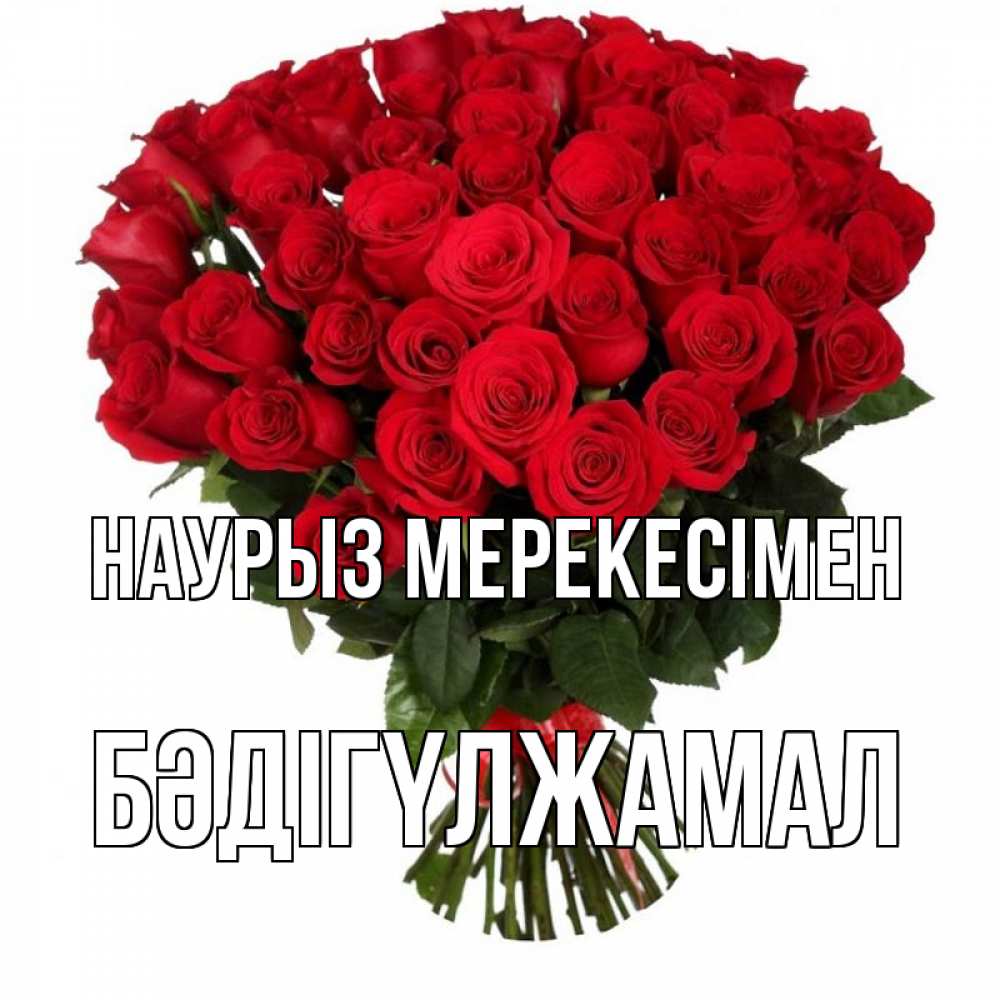 Күн сайын ашық хат с именем, БӘДІГҮЛЖАМАЛ Наурыз мерекесімен цветы на праздник весны наурыз 1 Онлайн тегін жүктеп алу тілектері бар керемет карта 