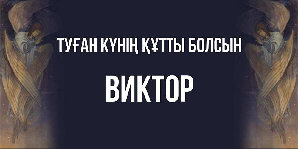 Күн сайын ашық хат с именем, Виктор Туған күнің құтты болсын день ангела Онлайн тегін жүктеп алу тілектері бар керемет карта 
