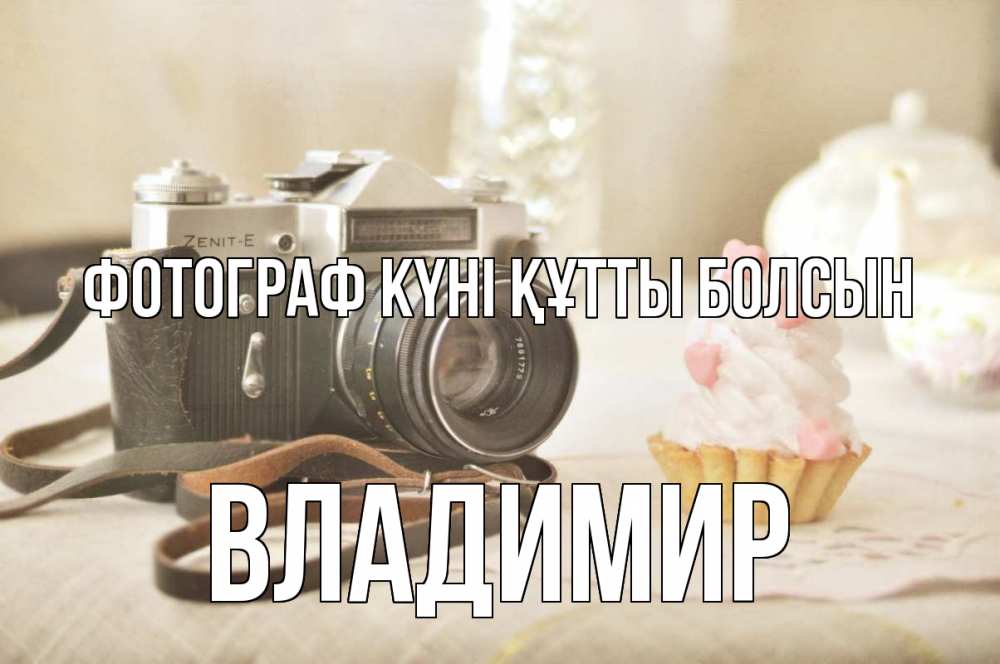 Күн сайын ашық хат с именем, Владимир Фотограф күні құтты болсын с днем фотографа Онлайн тегін жүктеп алу тілектері бар керемет карта 