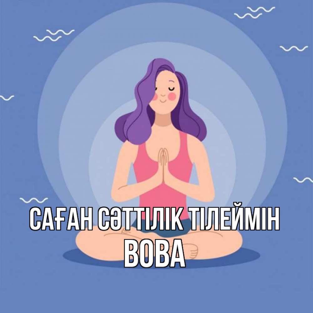 Күн сайын ашық хат с именем, Вова Саған сәттілік тілеймін девушка с фиолетовыми волосами Онлайн тегін жүктеп алу тілектері бар керемет карта 