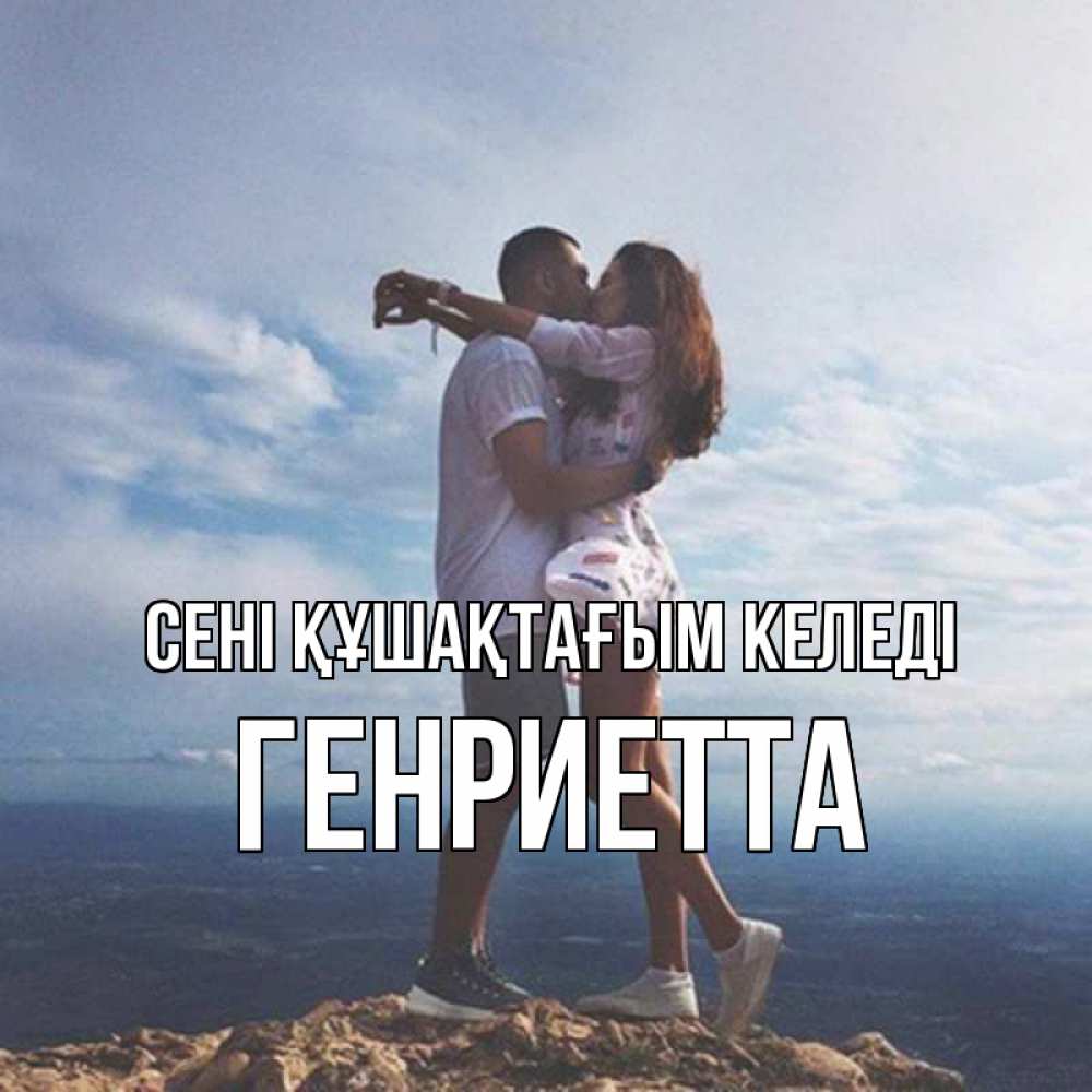 Күн сайын ашық хат с именем, Генриетта сені құшақтағым келеді Морской пейзаж Онлайн тегін жүктеп алу тілектері бар керемет карта 