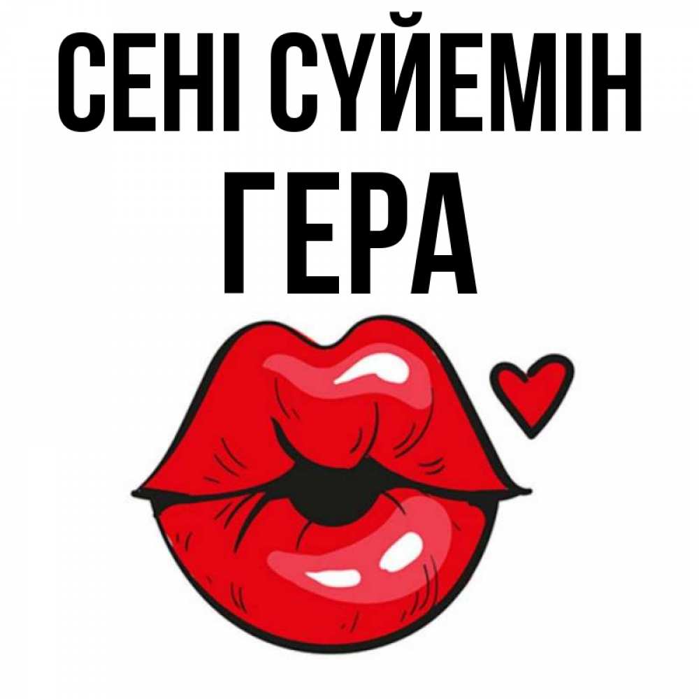 Күн сайын ашық хат с именем, Гера Сені сүйемін открытка с поцелуем любви для парня Онлайн тегін жүктеп алу тілектері бар керемет карта 