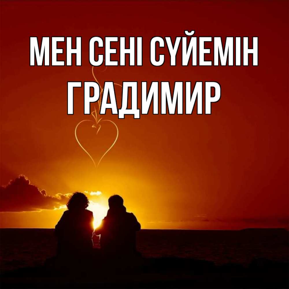 Күн сайын ашық хат с именем, Градимир Мен сені сүйемін небо Онлайн тегін жүктеп алу тілектері бар керемет карта 