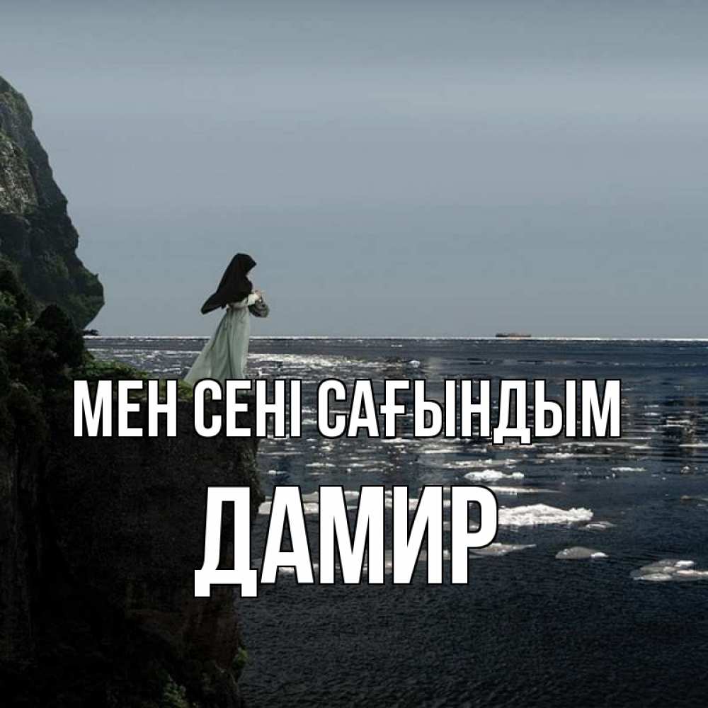 Күн сайын ашық хат с именем, Дамир Мен сені сағындым жду тебя или в монастырь Онлайн тегін жүктеп алу тілектері бар керемет карта 