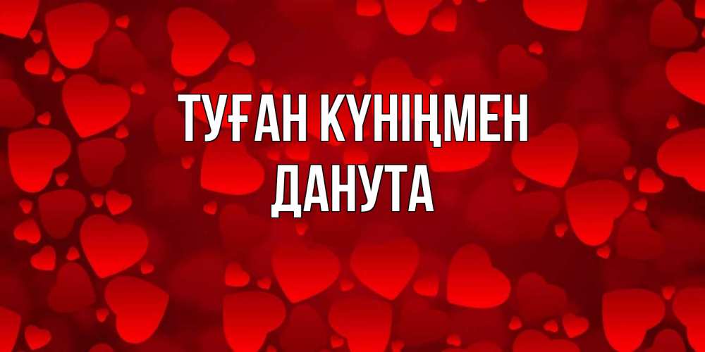 Күн сайын ашық хат с именем, Данута Туған күніңмен прекрасные сердечки на открытке с красным фоном Онлайн тегін жүктеп алу тілектері бар керемет карта 