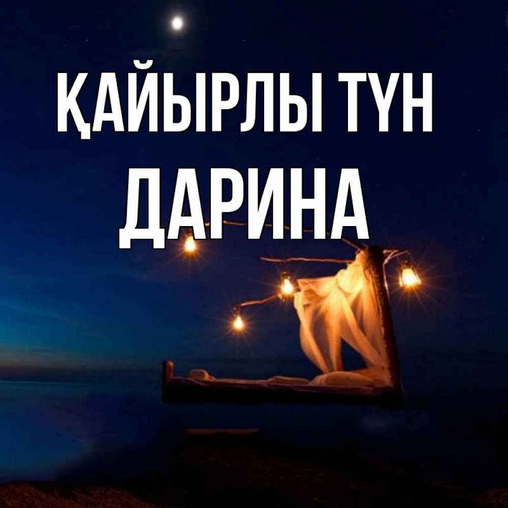 Күн сайын ашық хат с именем, Дарина Қайырлы түн милый мой Онлайн тегін жүктеп алу тілектері бар керемет карта 