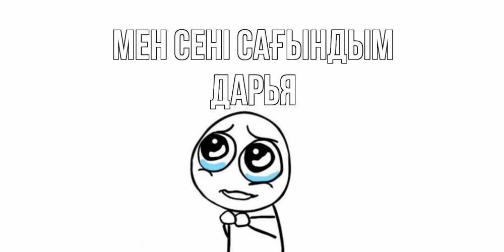 Күн сайын ашық хат с именем, Дарья Мен сені сағындым я по тебе скучаю с тролль фейсом Онлайн тегін жүктеп алу тілектері бар керемет карта 