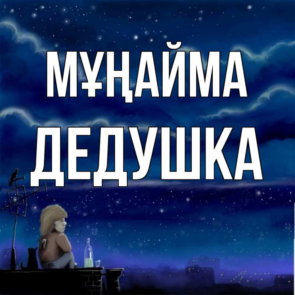 Күн сайын ашық хат с именем, Дедушка Мұңайма город с крыши Онлайн тегін жүктеп алу тілектері бар керемет карта 