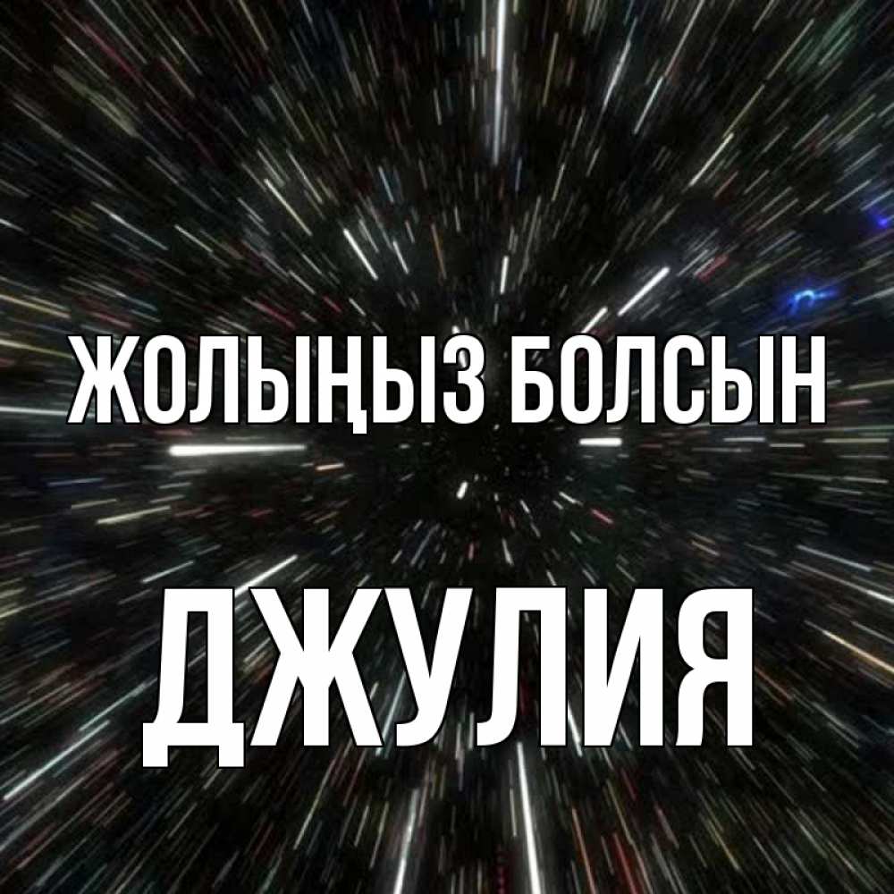 Күн сайын ашық хат с именем, Джулия Жолыңыз болсын туннель Онлайн тегін жүктеп алу тілектері бар керемет карта 