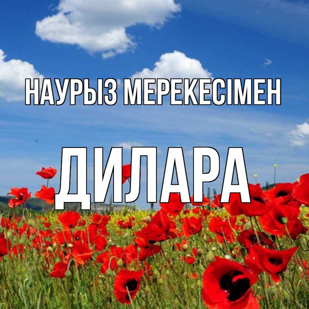 Күн сайын ашық хат с именем, Дилара Наурыз мерекесімен праздник весны наурыз очень красивая картинка Онлайн тегін жүктеп алу тілектері бар керемет карта 