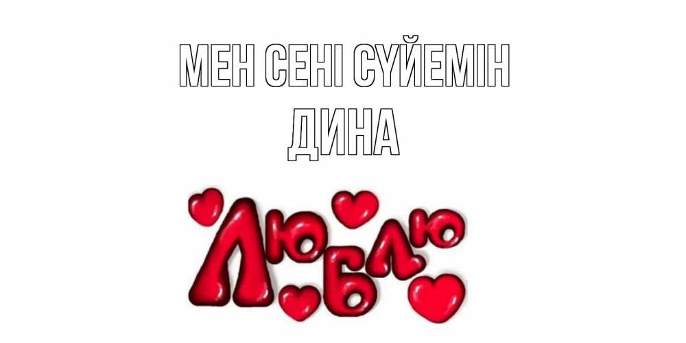 Күн сайын ашық хат с именем, Дина Мен сені сүйемін сердце Онлайн тегін жүктеп алу тілектері бар керемет карта 
