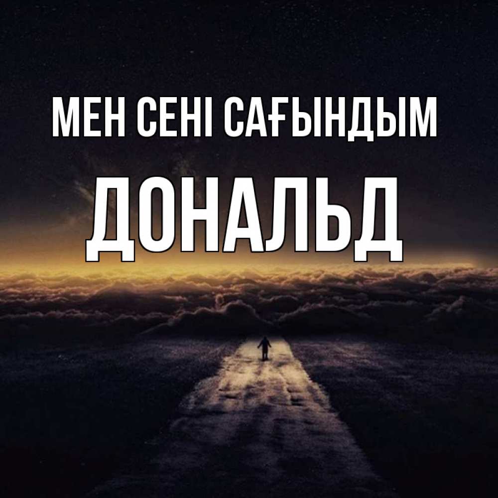 Күн сайын ашық хат с именем, Дональд Мен сені сағындым идем Онлайн тегін жүктеп алу тілектері бар керемет карта 