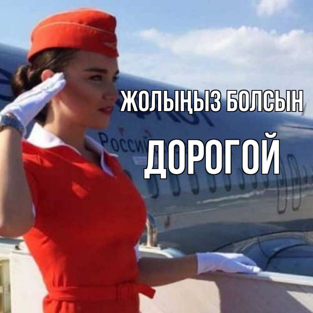 Күн сайын ашық хат с именем, Дорогой Жолыңыз болсын чудесного полета Онлайн тегін жүктеп алу тілектері бар керемет карта 