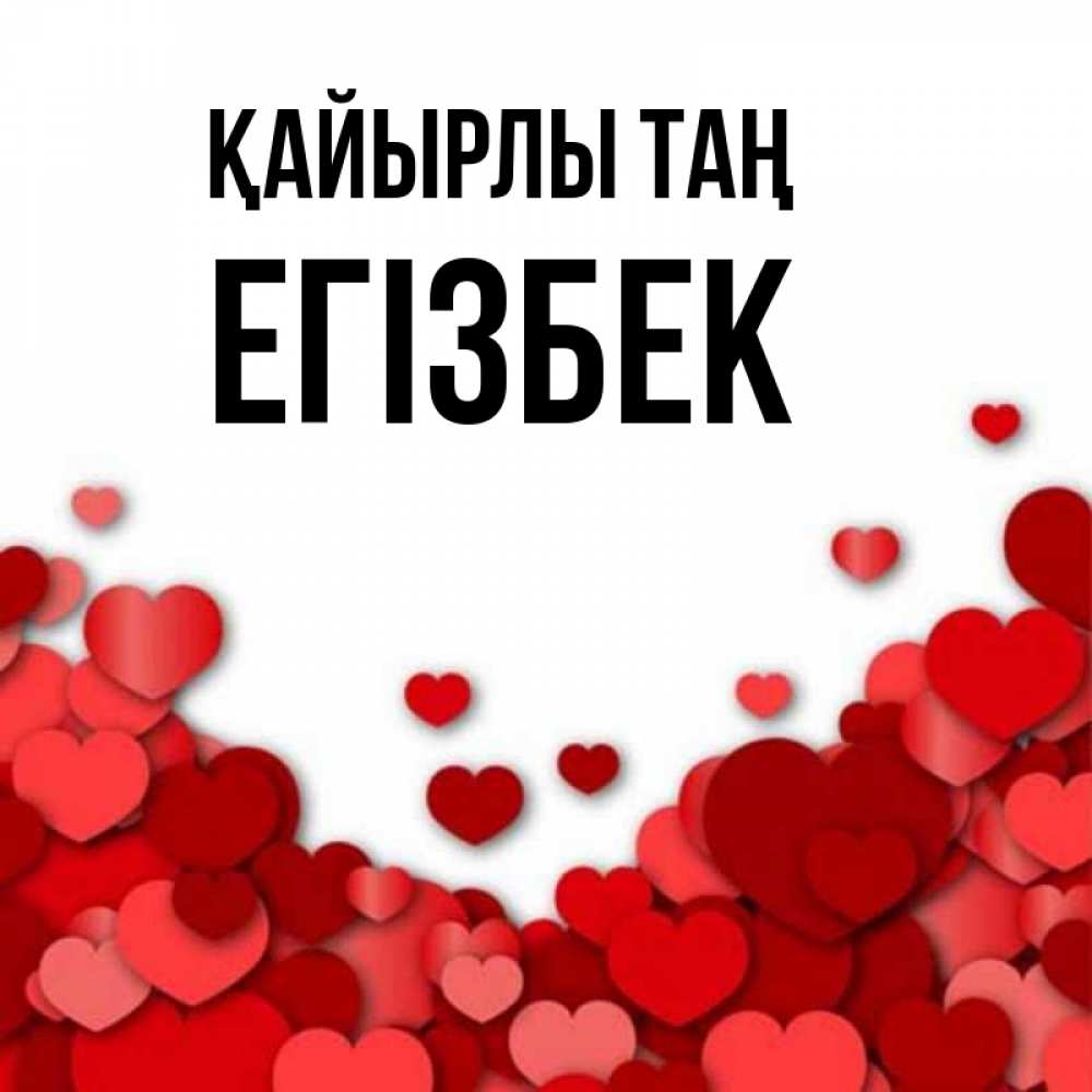 Күн сайын ашық хат с именем, Егізбек Қайырлы таң хорошего настроения Онлайн тегін жүктеп алу тілектері бар керемет карта 