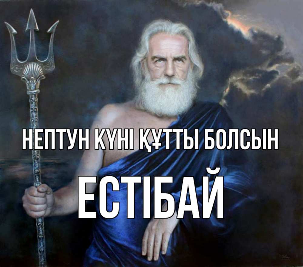 Күн сайын ашық хат с именем, Естібай нептун күні құтты болсын с днем Нептуна Онлайн тегін жүктеп алу тілектері бар керемет карта 