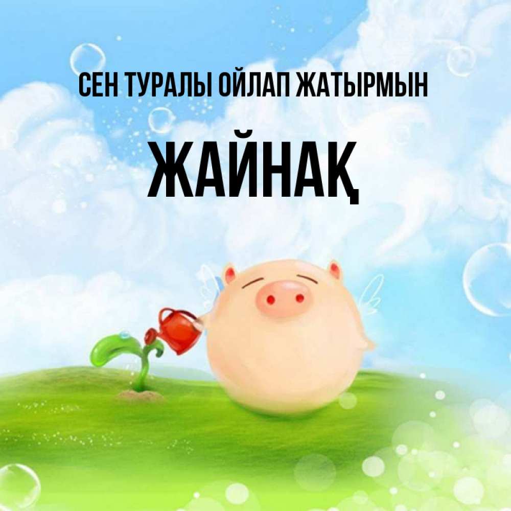 Күн сайын ашық хат с именем, Жайнақ Сен туралы ойлап жатырмын позитивная свинюшка Онлайн тегін жүктеп алу тілектері бар керемет карта 